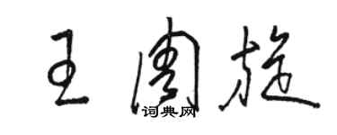 駱恆光王周旋草書個性簽名怎么寫