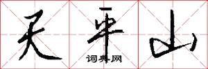天平山怎么寫好看