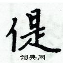 周炳元寫的硬筆楷書偍