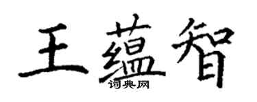 丁謙王蘊智楷書個性簽名怎么寫