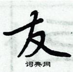 周炳元寫的硬筆楷書友