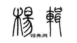 陳墨楊輯篆書個性簽名怎么寫