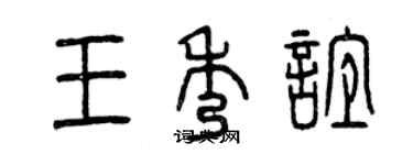 曾慶福王秀誼篆書個性簽名怎么寫