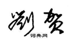 朱錫榮劉賀草書個性簽名怎么寫