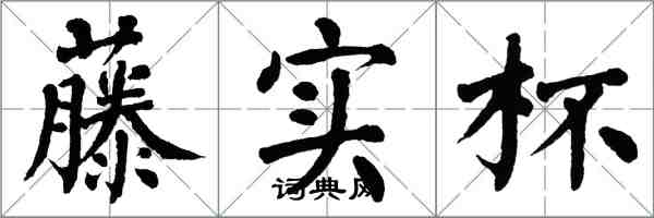 翁闓運藤實杯楷書怎么寫