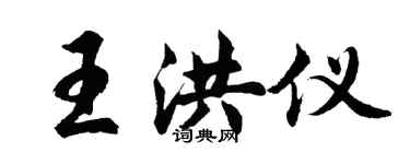 胡問遂王洪儀行書個性簽名怎么寫