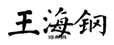 翁闓運王海鋼楷書個性簽名怎么寫
