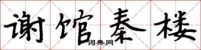 周炳元謝館秦樓楷書怎么寫