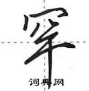 田英章寫的硬筆行書罕