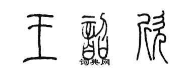 陳墨王韶欣篆書個性簽名怎么寫