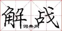龐中華解戰楷書怎么寫