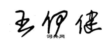 朱錫榮王伊健草書個性簽名怎么寫