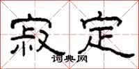 柯春海寂定隸書怎么寫