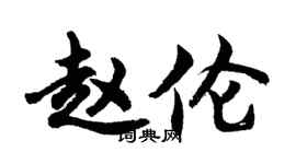 胡問遂趙倫行書個性簽名怎么寫