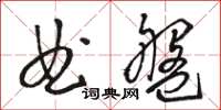 駱恆光曲盤草書怎么寫