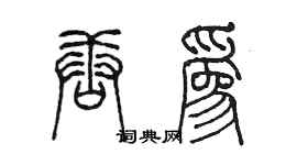 陳墨唐為篆書個性簽名怎么寫