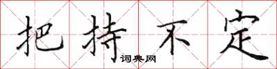 田英章把持不定楷書怎么寫