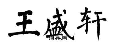 翁闓運王盛軒楷書個性簽名怎么寫