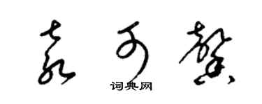 梁錦英袁可馨草書個性簽名怎么寫