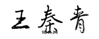 曾慶福王秦青行書個性簽名怎么寫