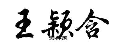 胡問遂王穎含行書個性簽名怎么寫