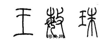 陳墨王敏珠篆書個性簽名怎么寫