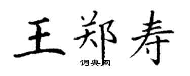 丁謙王鄭壽楷書個性簽名怎么寫