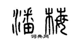 曾慶福潘梅篆書個性簽名怎么寫