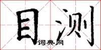 丁謙目測楷書怎么寫