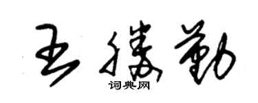 朱錫榮王勝勤草書個性簽名怎么寫