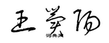 曾慶福王冀陽草書個性簽名怎么寫