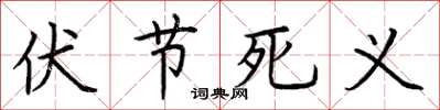 荊霄鵬伏節死義楷書怎么寫
