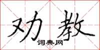 侯登峰勸教楷書怎么寫