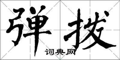 翁闓運彈撥楷書怎么寫