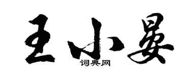 胡問遂王小晏行書個性簽名怎么寫