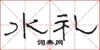 駱恆光水禮隸書怎么寫