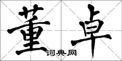 翁闓運董卓楷書怎么寫