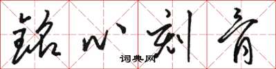 駱恆光銘心刻骨草書怎么寫