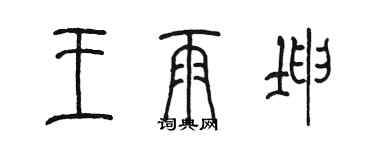 陳墨王雨坤篆書個性簽名怎么寫