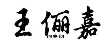 胡問遂王儷嘉行書個性簽名怎么寫