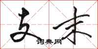 駱恆光支末行書怎么寫