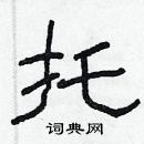 林少明寫的硬筆隸書托
