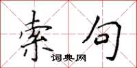 侯登峰索句楷書怎么寫