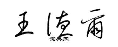 梁錦英王德爾草書個性簽名怎么寫