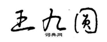 曾慶福王九圓草書個性簽名怎么寫