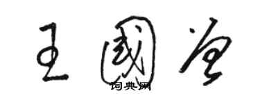 駱恆光王國曾草書個性簽名怎么寫