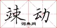 田英章竦動楷書怎么寫