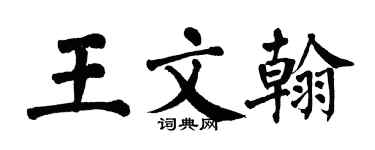 翁闓運王文翰楷書個性簽名怎么寫