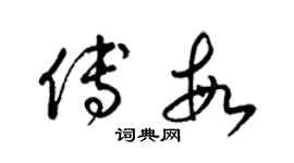 梁錦英傅敏草書個性簽名怎么寫