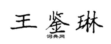 袁強王鑑琳楷書個性簽名怎么寫